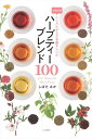 ハーブティーブレンド100 お悩み別こころとからだを癒すレシピ [ しばたみか ]