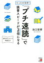 たったの10分！「プチ速読」で読書スピードが2倍になる [ 池江 俊博 ]