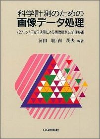 科学計測のための画像データ処理