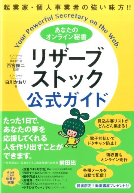 あなたのオンライン秘書　リザーブストック　公式ガイド 起業家・個人事業者の強い味方!! [ 白...