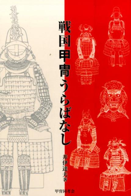 伝　森蘭丸、徳川家康、豊臣秀次、上杉謙信、織田信長、豊臣秀吉・秀頼、隆造寺隆信、竹中半兵衛、山中鹿之助、武田信玄、上杉景勝、直江兼続、石田三成、真田幸村、加藤清正、小早川秀秋、小堀遠州などの所用甲冑は本物かー！？衝撃の暴露本。