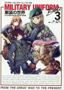 ミリタリーユニフォーム・バイブル3 軍装の世界 [ 金子賢一 ]