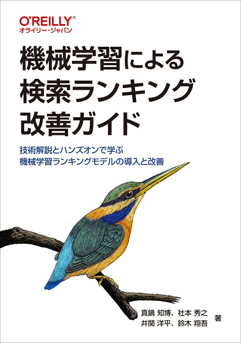機械学習による検索ランキング改善ガイド : 技術解説とハンズオンで学ぶ機械学習ランキングモデルの導入と改善