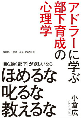 アドラーに学ぶ部下育成の心理学