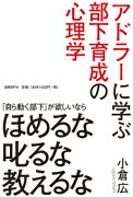 アドラーに学ぶ部下育成の心理学