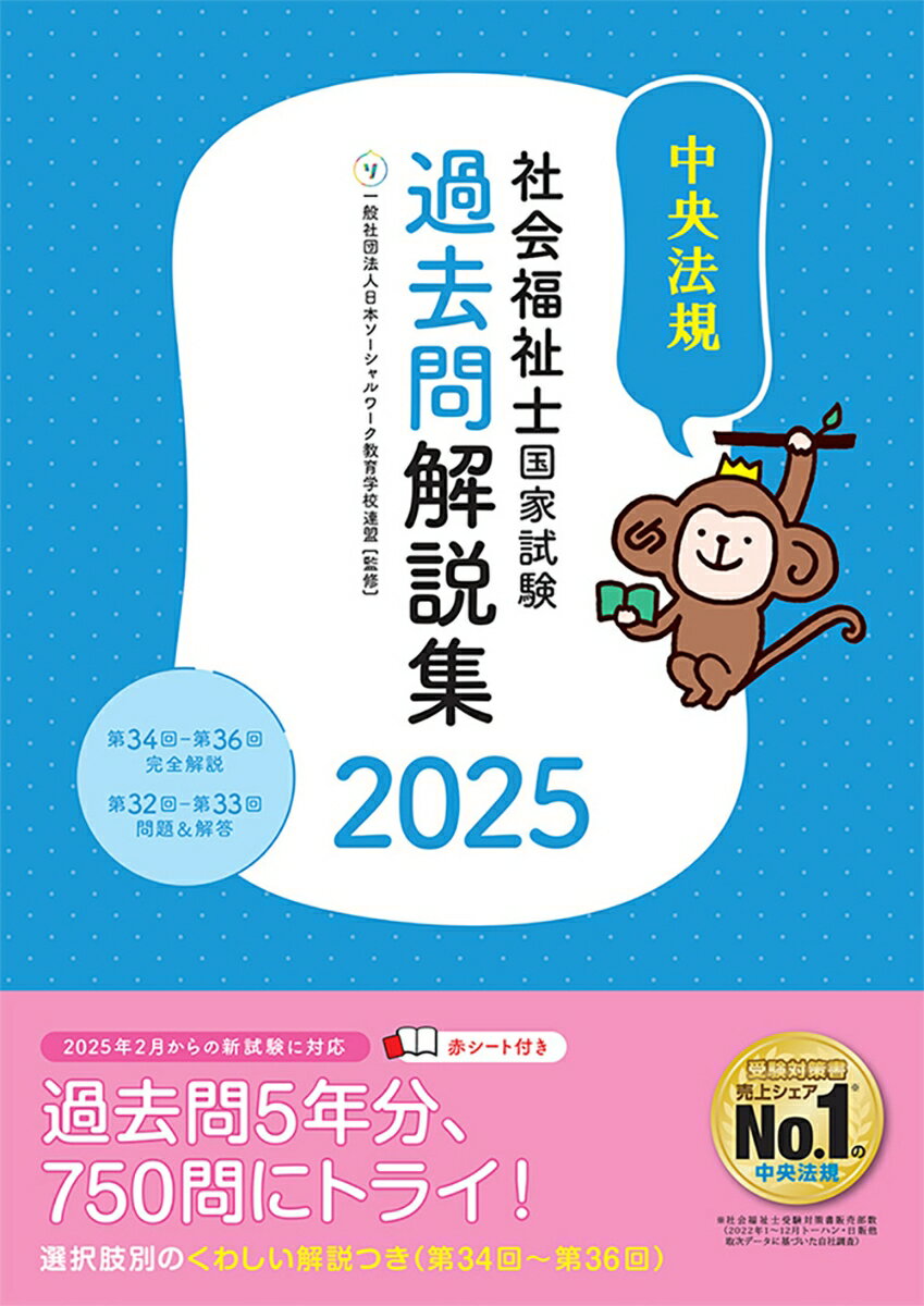 社会福祉士国家試験過去問解説集2025 第34回ー第36回完全解説＋第32回ー第33回問題＆解答 [ 一般社団法人日本ソーシャルワーク教育学校連盟 ]