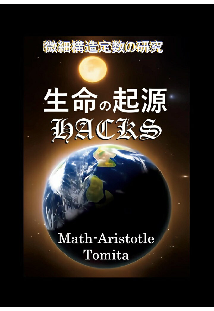 【POD】生命の起源 HACKS 〜微細構造定数の研究（2025）統合版〜