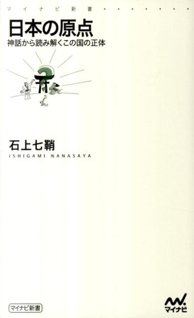 日本の原点