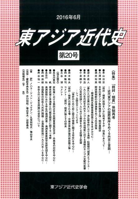 東アジア近代史（第20号） 特集：「冊封・朝貢」体制再考 [ 東アジア近代史学会 ]