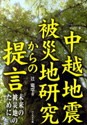 中越地震被災地研究からの提言