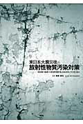 東日本大震災後の放射性物質汚染対策