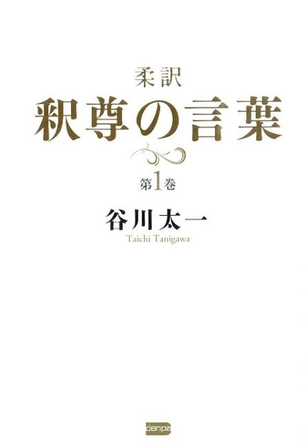 柔訳釈尊の言葉（第1巻） [ 谷川太一 ]