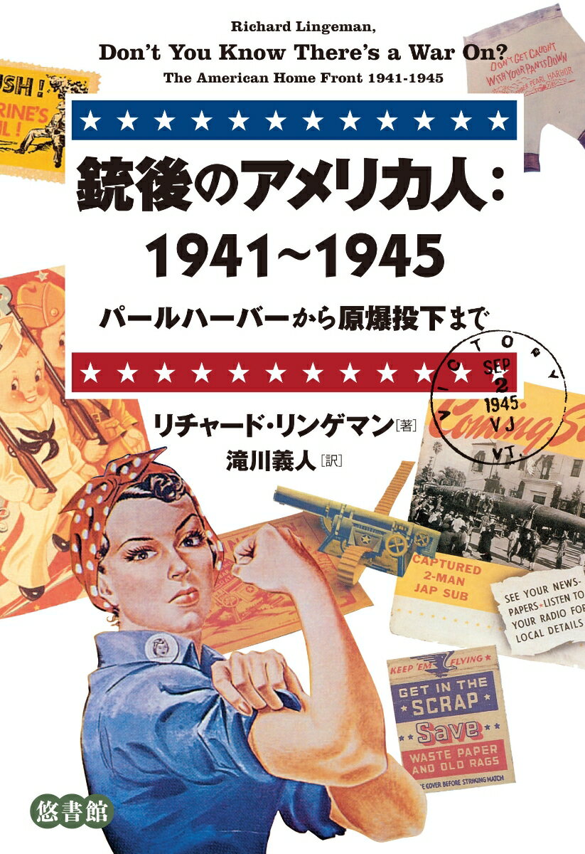 これが銃後の生活！？成年男子が次々と戦地へ送られるなか、未曾有の経済的繁栄を謳歌していた第二次大戦中のアメリカ人の文化・社会・生活の諸相を克明に活写！