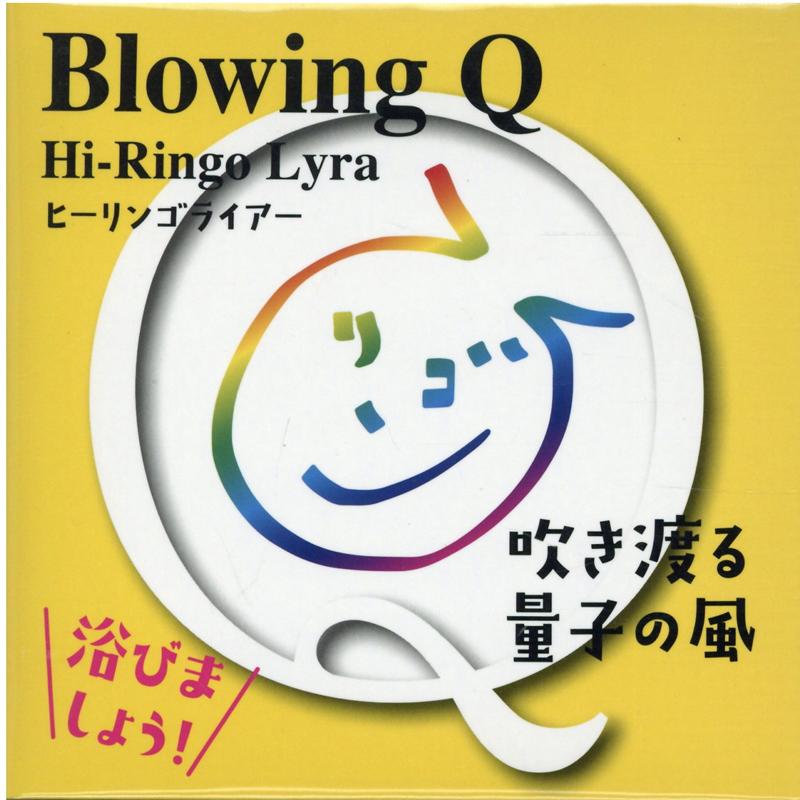 Hi-Ringo Lyra（ヒーリンゴライアー） Blowing Q 吹き渡る量子の風