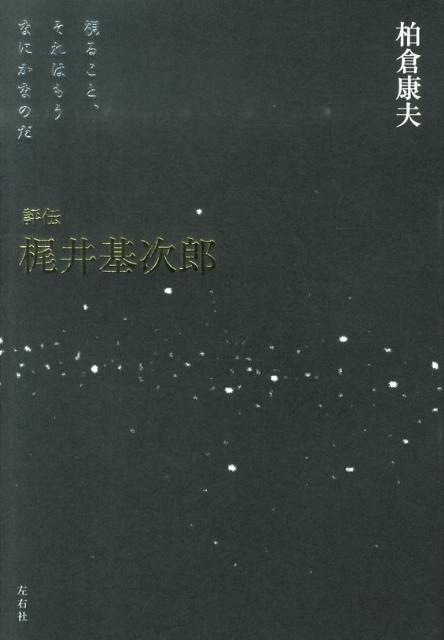 評伝梶井基次郎