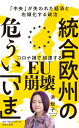 統合欧州の危うい「いま」 「中央」が失われた経済と右傾化する政治 （詩想社新書 34） 浜矩子