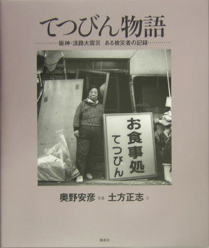 てつびん物語 阪神・淡路大震災ある被災者の記録 [ 奥野安彦 ]