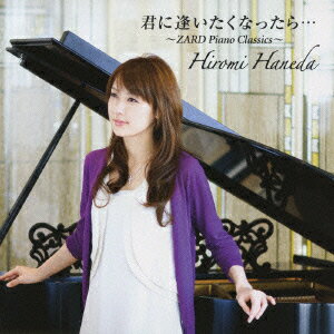 <strong>君に逢いたくなったら…</strong> ～<strong>ZARD</strong> <strong>Piano</strong> <strong>Classics</strong>～ [ 羽田裕美 ]