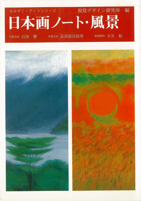【バーゲン本】日本画ノート・風景
