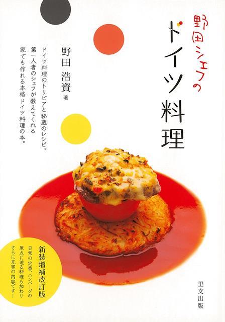 【バーゲン本】新装増補改訂版　野田シェフのドイツ料理