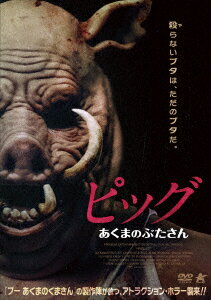 ピッグ あくまのぶたさん