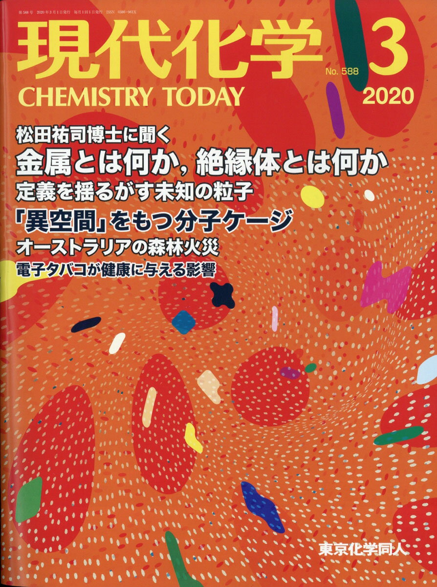 現代化学 2020年 03月号 [雑誌]