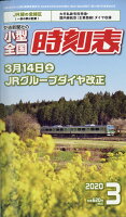 小型全国時刻表 2020年 03月号 [雑誌]