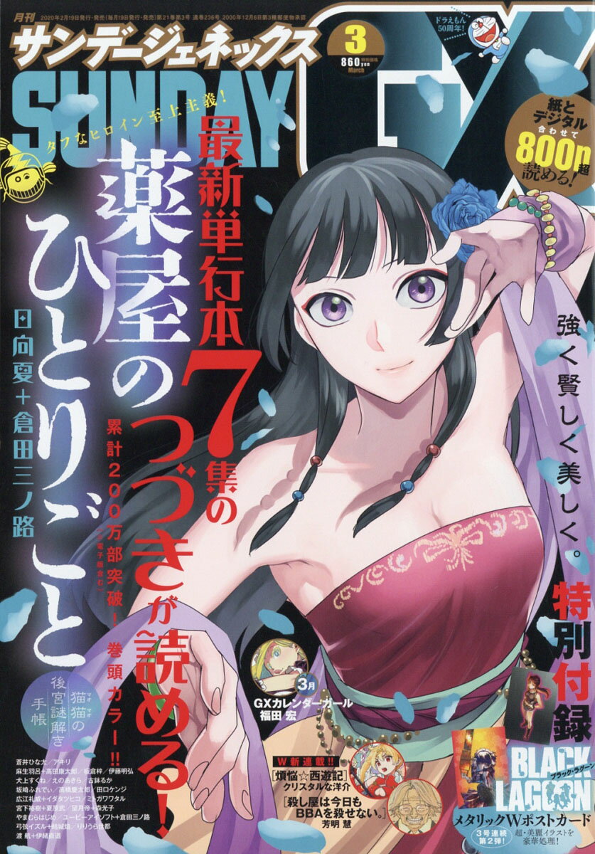 月刊 サンデー GX (ジェネックス) 2020年 03月号 [雑誌]