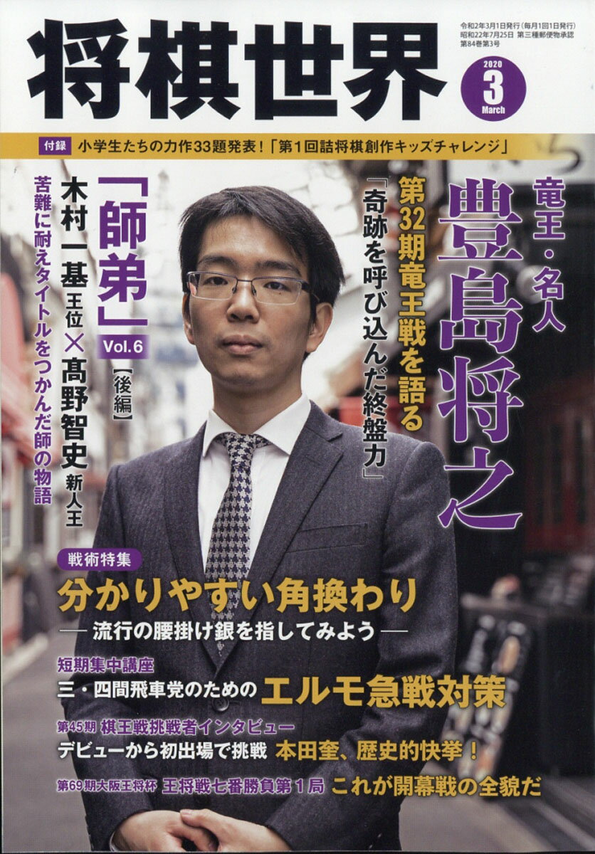 将棋世界 2020年 03月号 [雑誌]