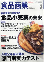 食品商業 2020年 03月号 [雑誌]