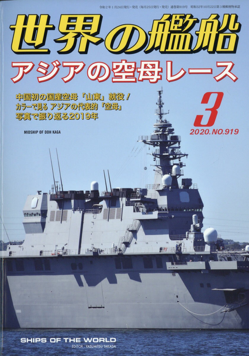 世界の艦船 2020年 03月号 [雑誌]