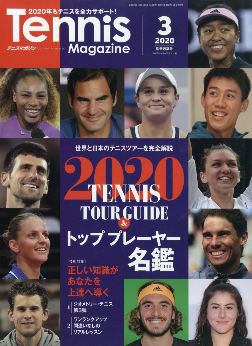 テニスマガジン別冊 若葉号 2020年 03月号 [雑誌]