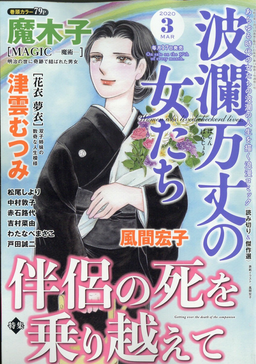 波瀾万丈の女たち 2020年 03月号 [雑誌]