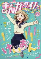 まんがタイムきらら 2020年 03月号 [雑誌]