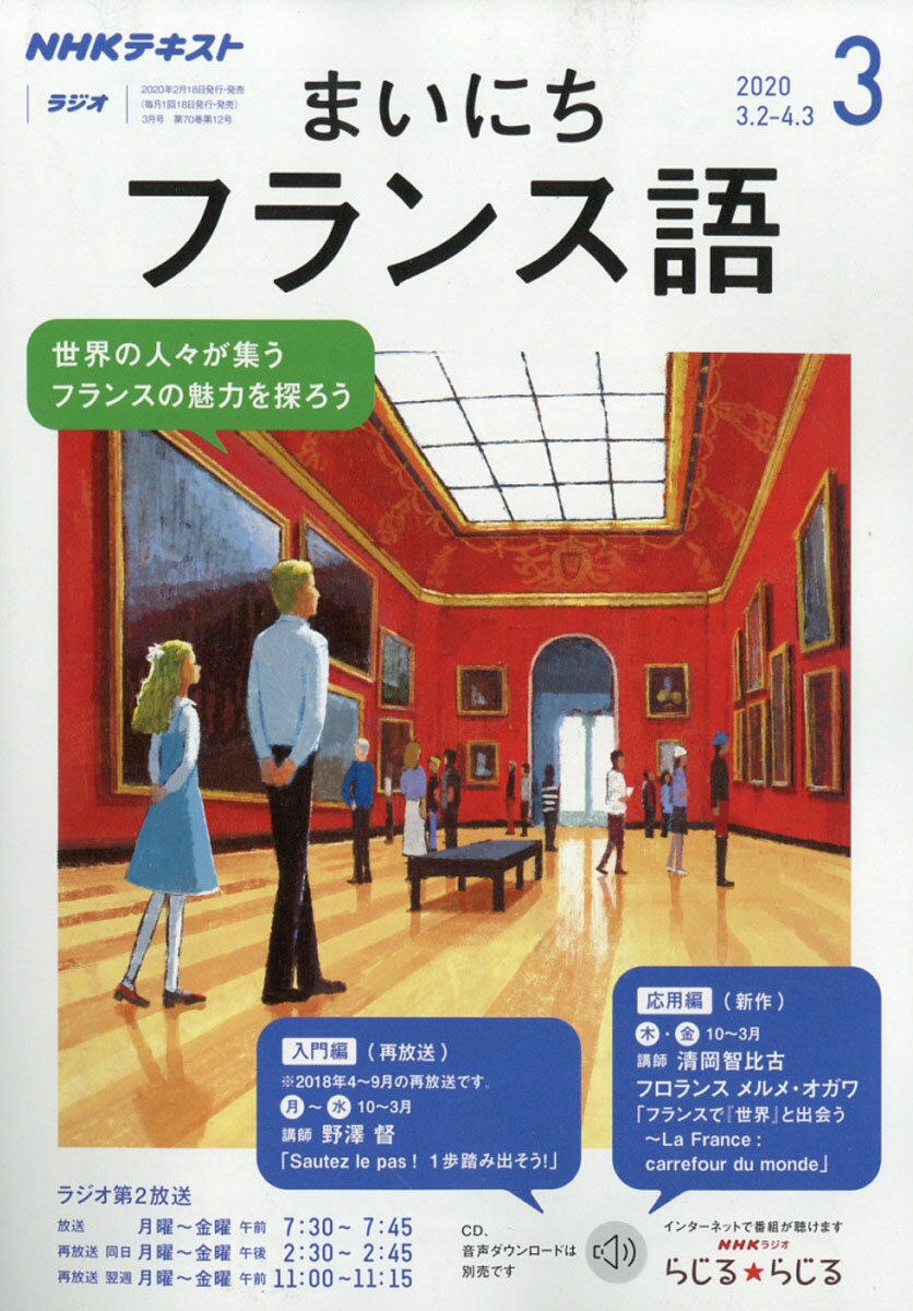 NHK ラジオ まいにちフランス語 2020年 03月号 [雑誌]