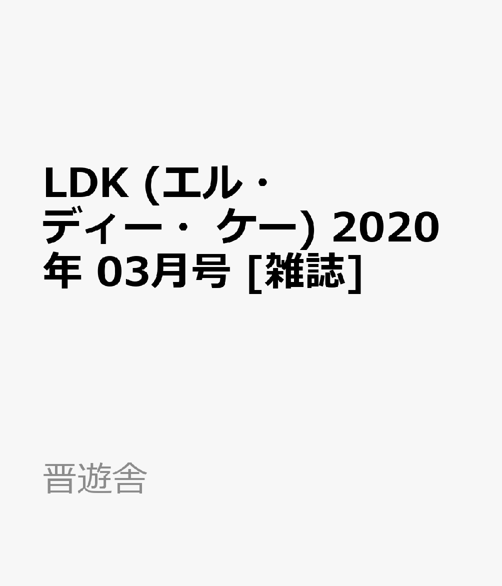 LDK (エル・ディー・ケー) 2020年 03月号 [雑誌]