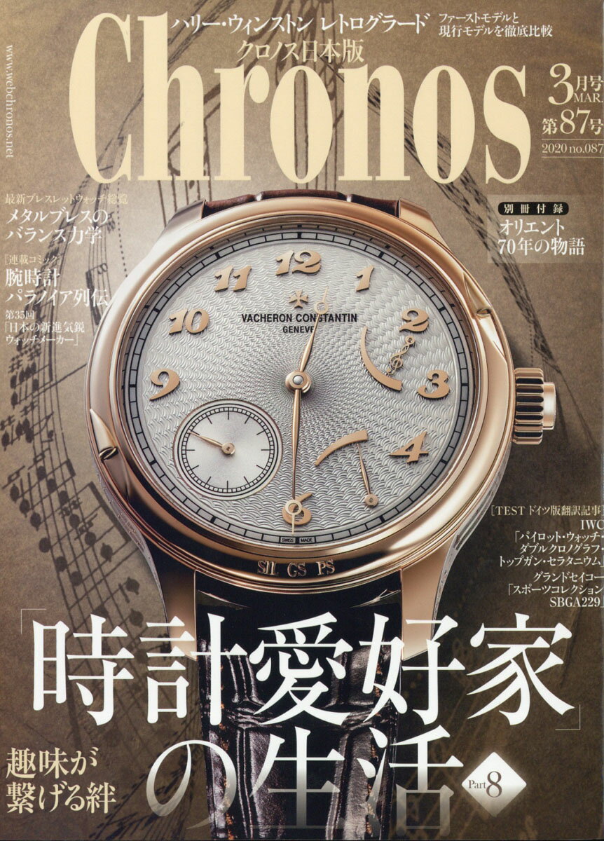 Chronos (クロノス) 日本版 2020年 03月号 [雑誌]