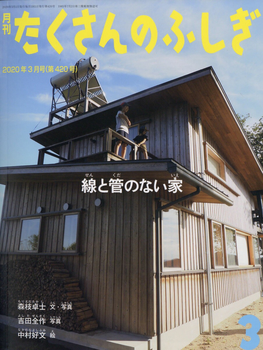 月刊 たくさんのふしぎ 2020年 03月号 [雑誌]