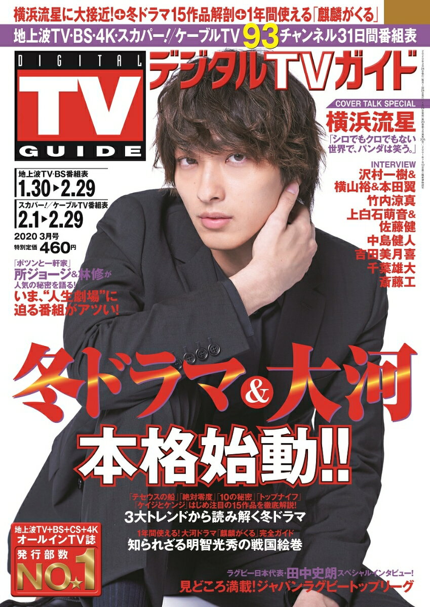 デジタルTVガイド関西版 2020年 03月号 [雑誌]