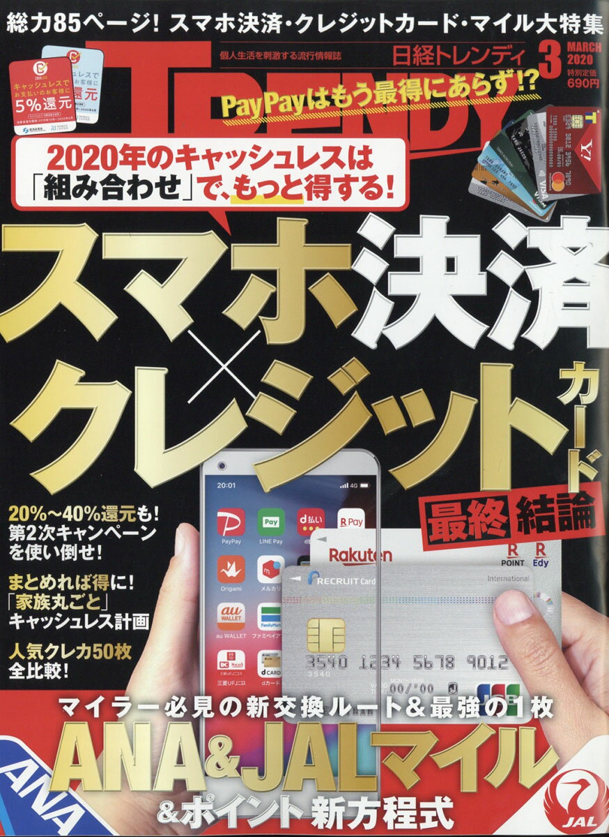 日経 TRENDY (トレンディ) 2020年 03月号 [雑誌]