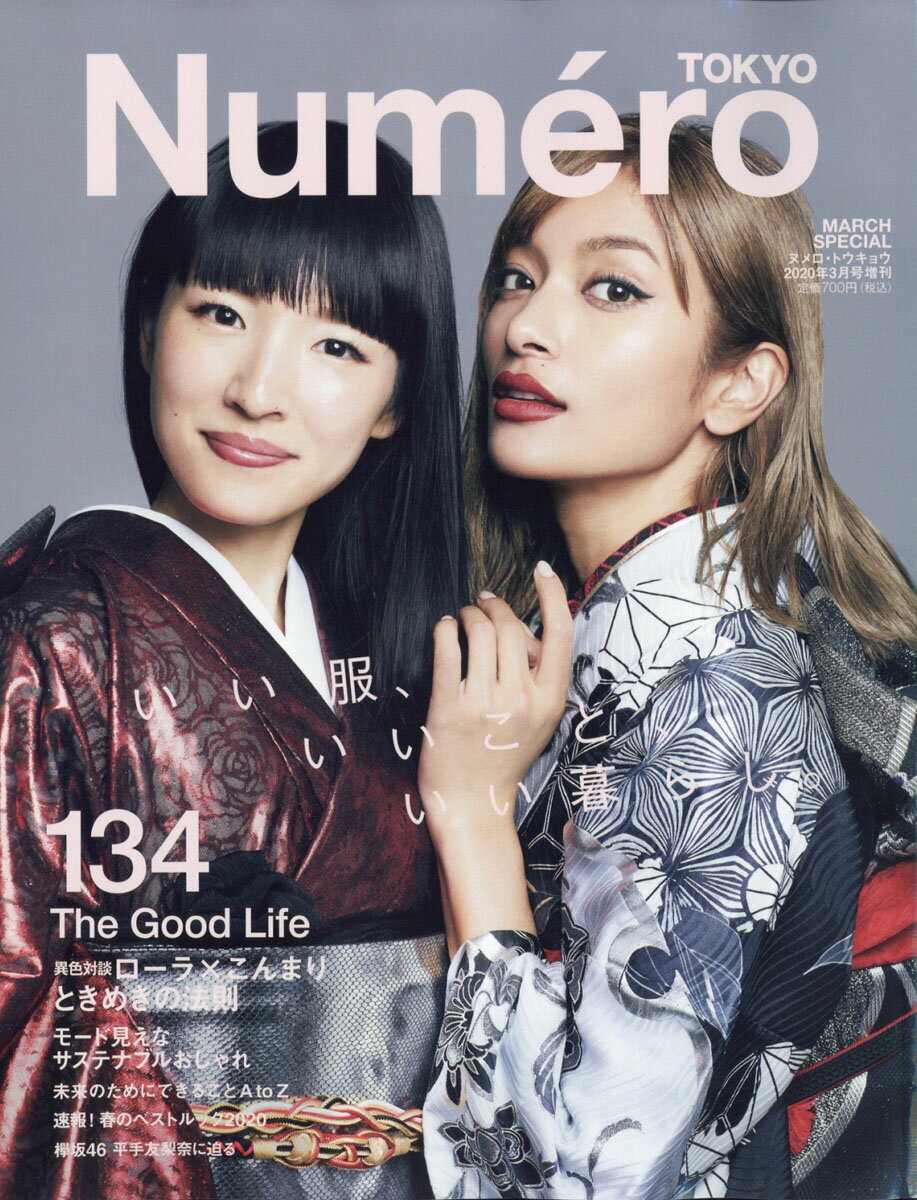 Numero TOKYO (ヌメロ・トウキョウ)増刊 こんまり×ローラ表紙版 2020年 03月号 [雑誌]