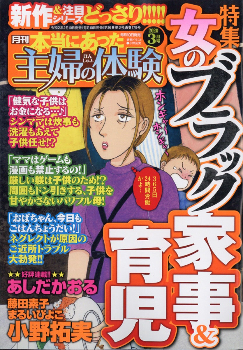 本当にあった主婦の体験 2020年 03月号 [雑誌]