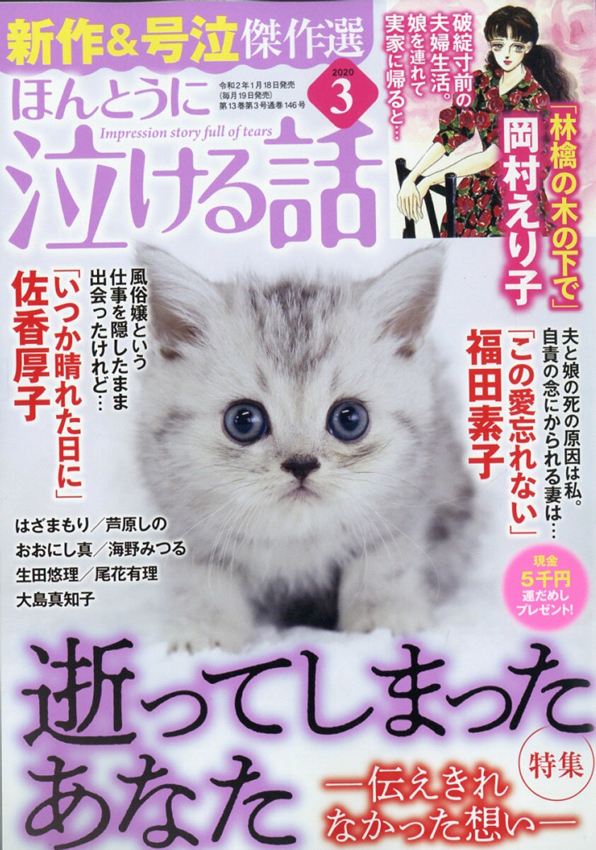 ほんとうに泣ける話 2020年 03月号 [雑誌]