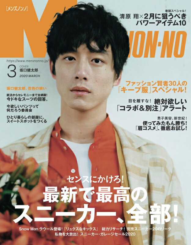 MEN'S NON・NO (メンズ ノンノ) 2020年 03月号 [雑誌]