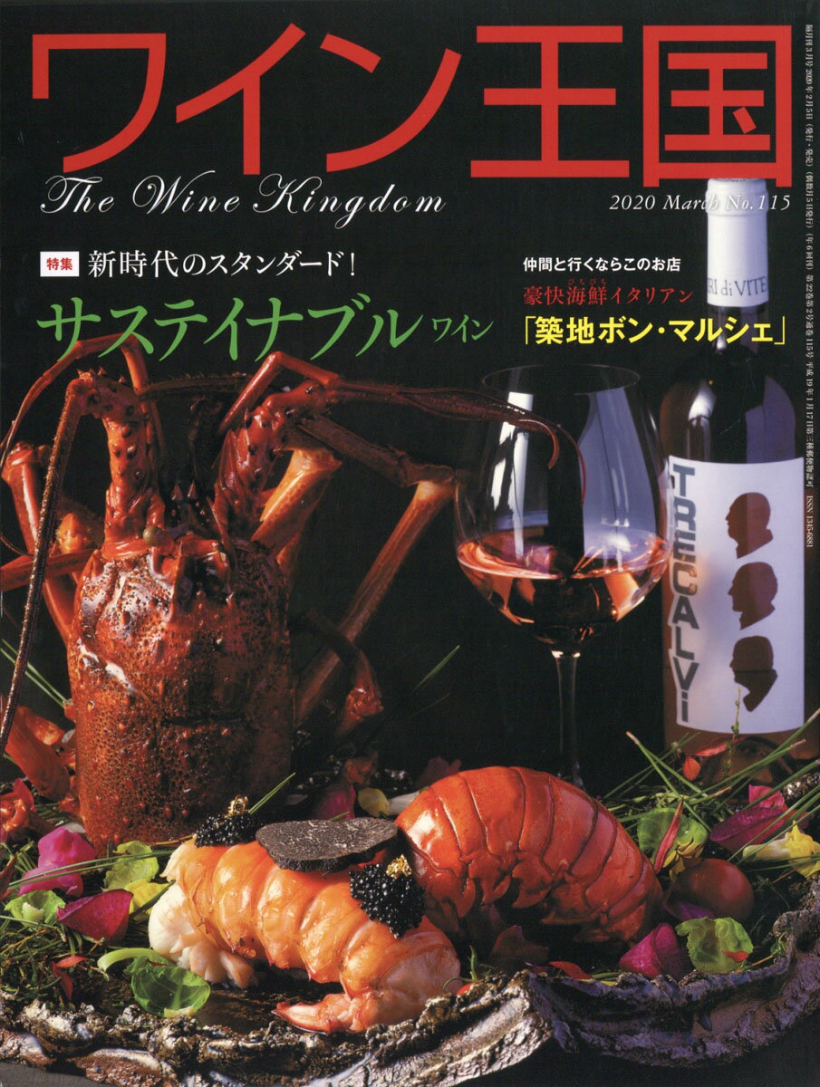 ワイン王国 2020年 03月号 [雑誌]