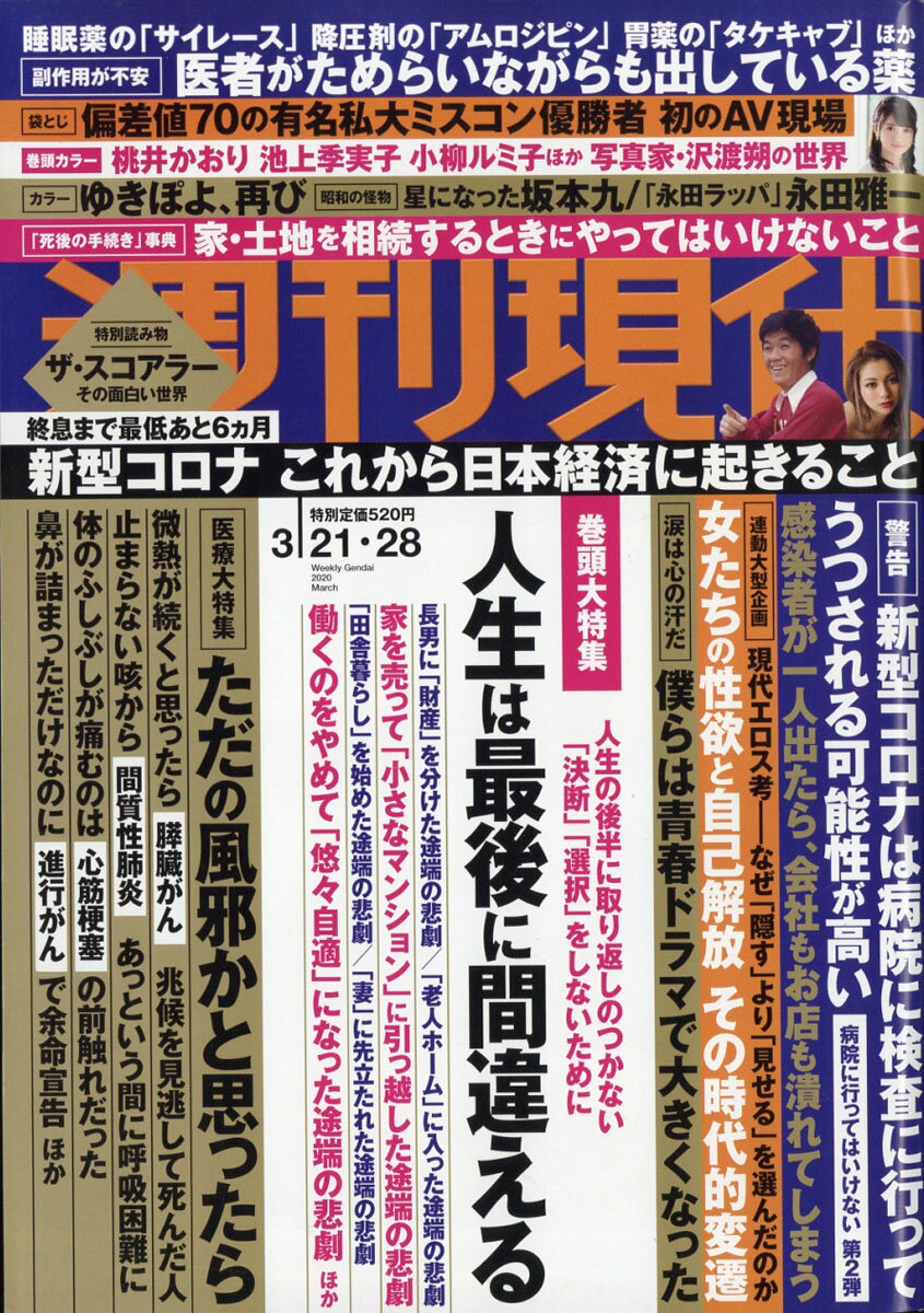 週刊現代 2020年 3/28号 [雑誌]