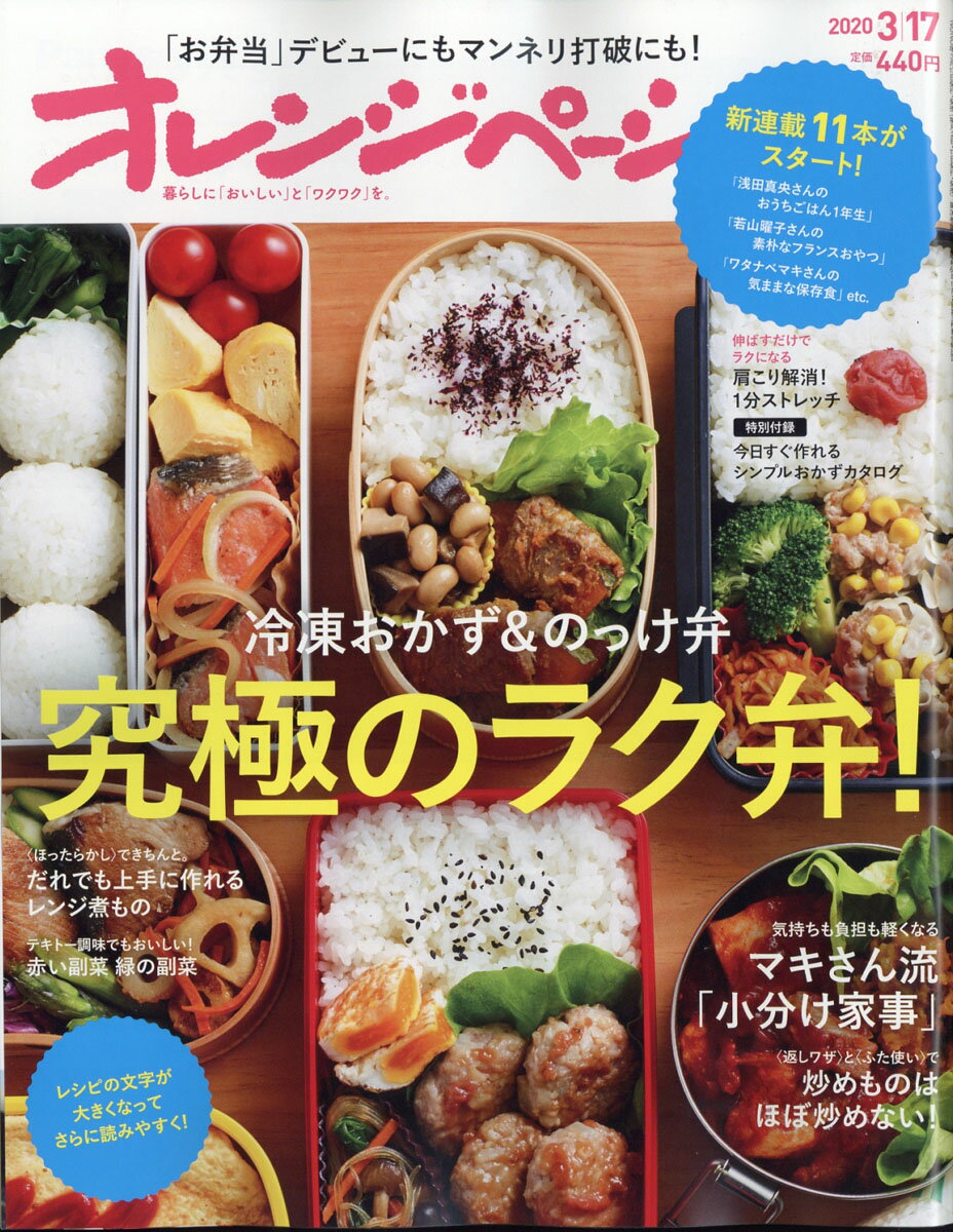 オレンジページ 2020年 3/17号 [雑誌]