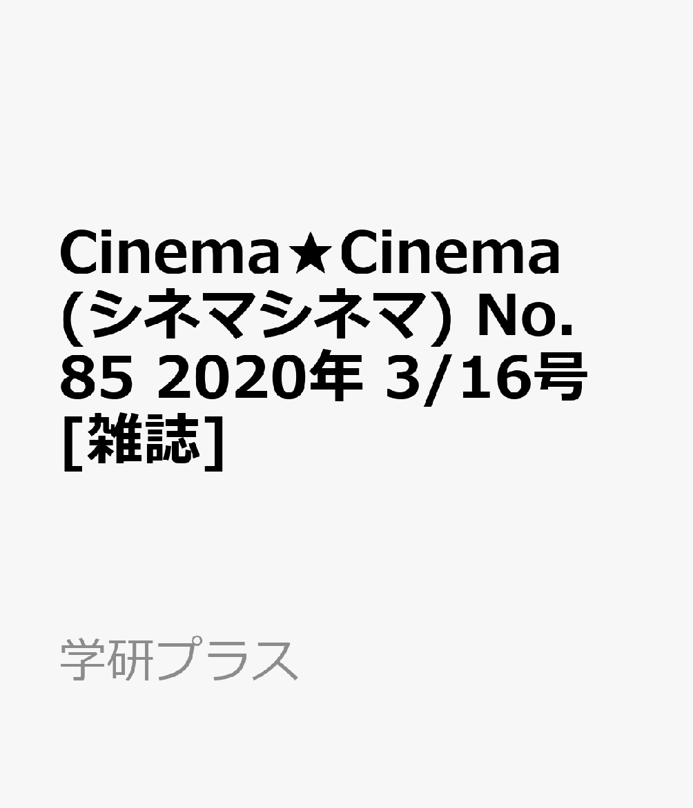 Cinema★Cinema (シネマシネマ) No.85 2020年 3/16号 [雑誌]