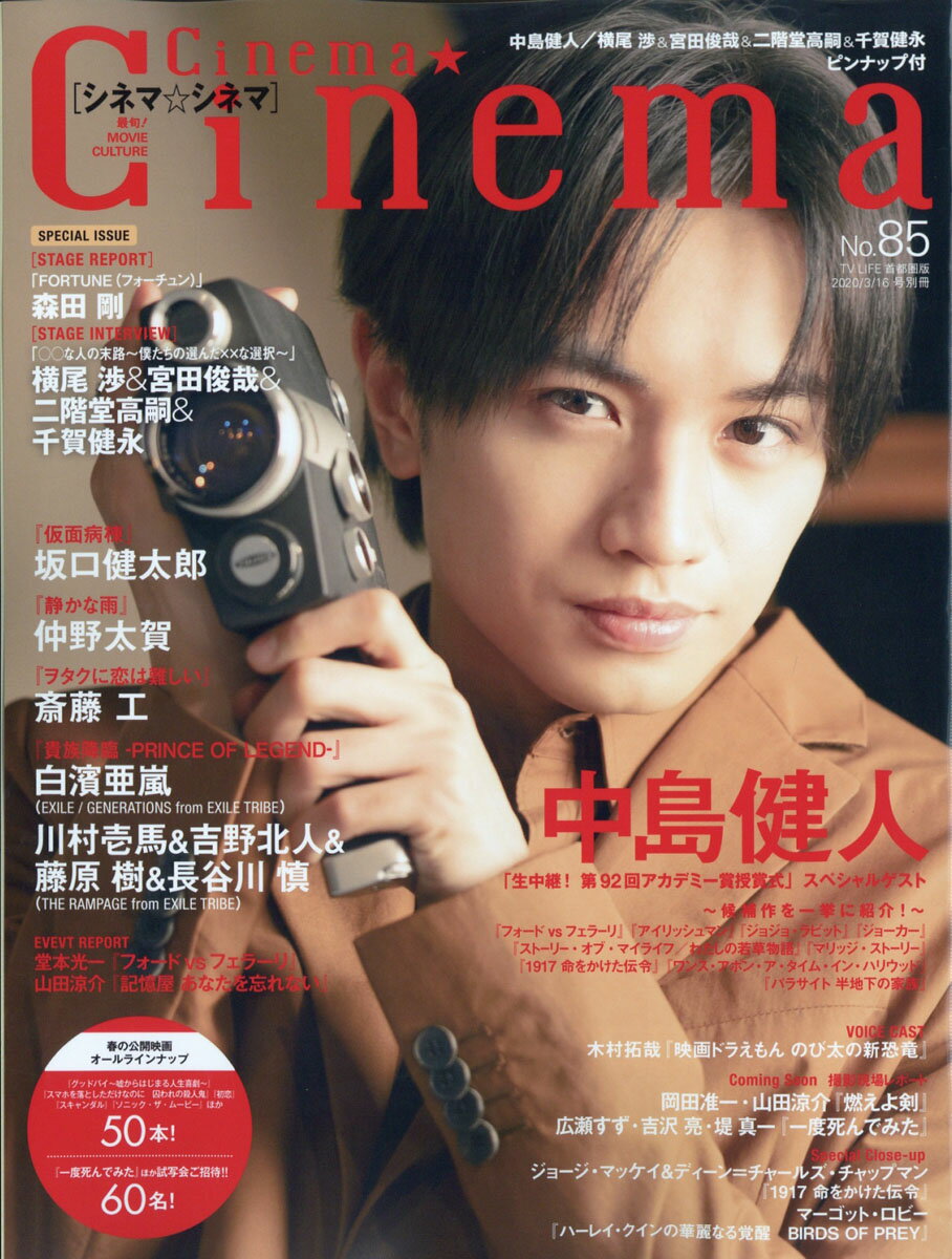 Cinema★Cinema (シネマシネマ) No.85 2020年 3/16号 [雑誌]