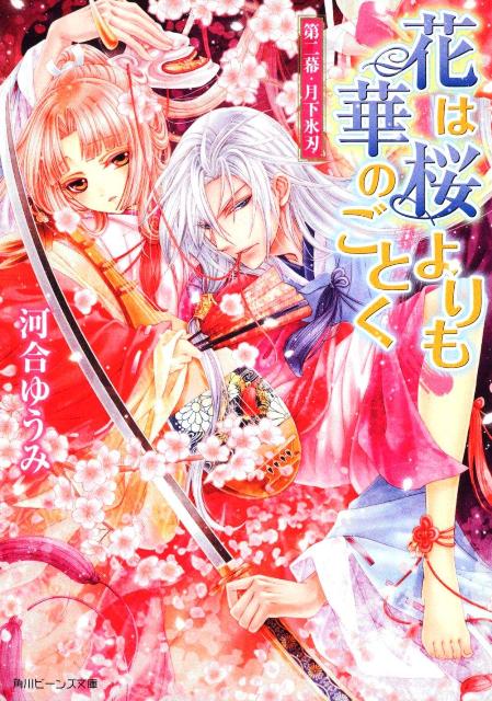 花は桜よりも華のごとく（第2幕）